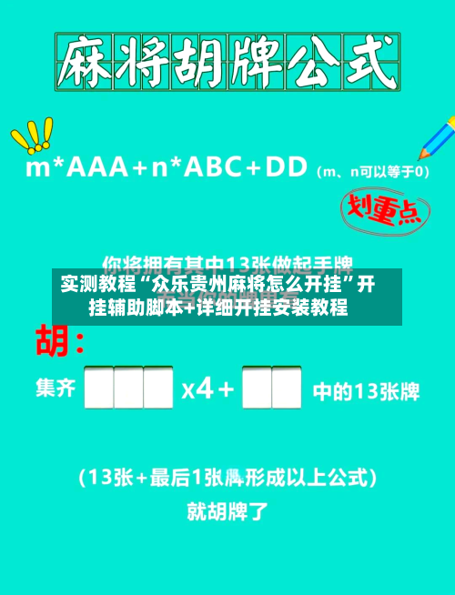 实测教程“众乐贵州麻将怎么开挂”开挂辅助脚本+详细开挂安装教程-第3张图片
