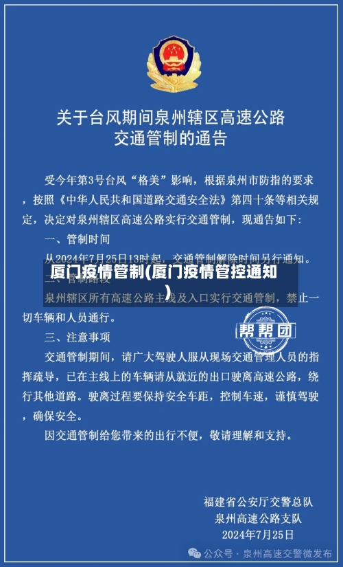 厦门疫情管制(厦门疫情管控通知)