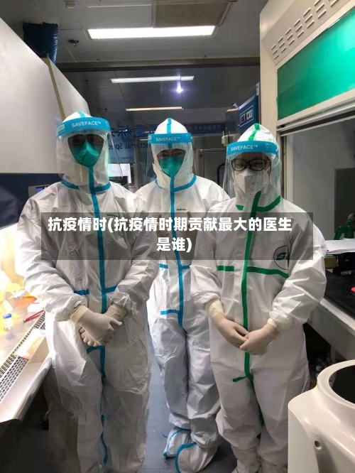 抗疫情时(抗疫情时期贡献最大的医生是谁)-第2张图片