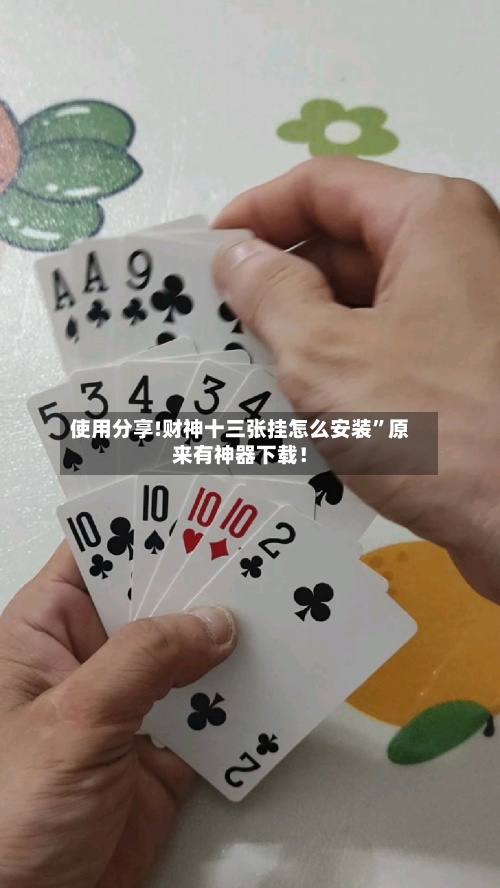 使用分享!财神十三张挂怎么安装”原来有神器下载！