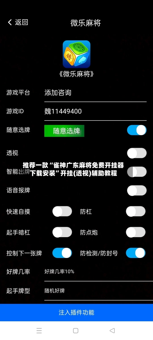 推荐一款“雀神广东麻将免费开挂器下载安装”开挂(透视)辅助教程