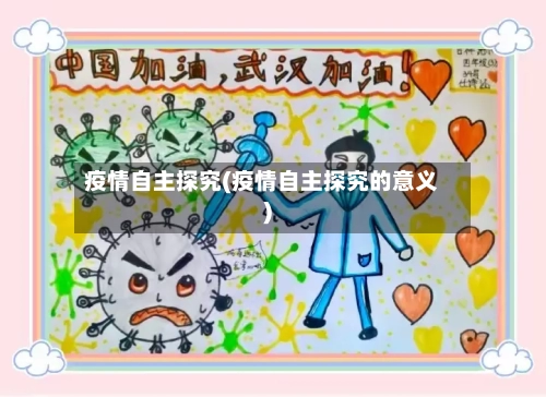 疫情自主探究(疫情自主探究的意义)