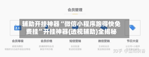 辅助开挂神器“微信小程序跑得快免费挂”开挂神器{透视辅助}全揭秘-第1张图片