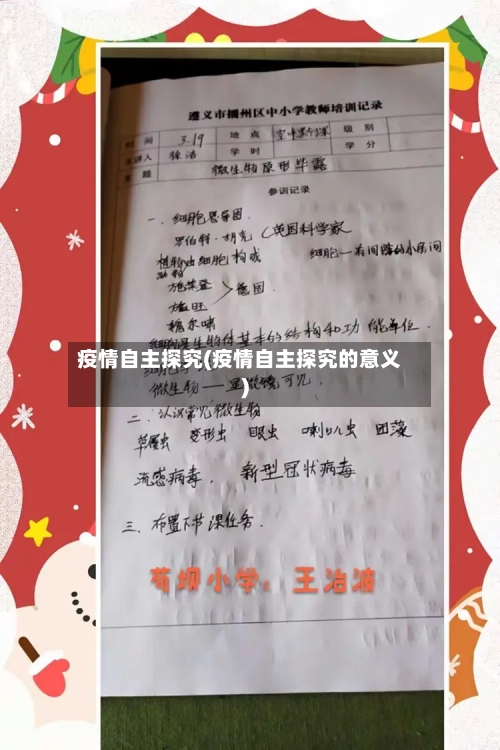 疫情自主探究(疫情自主探究的意义)-第2张图片