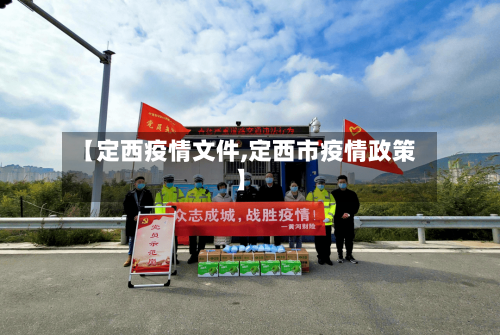 【定西疫情文件,定西市疫情政策】