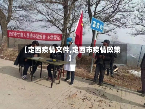 【定西疫情文件,定西市疫情政策】-第3张图片