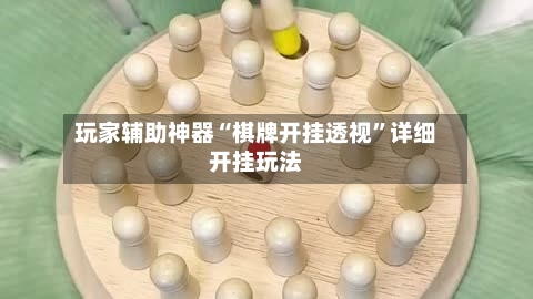 玩家辅助神器“棋牌开挂透视”详细开挂玩法
