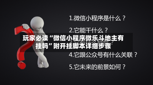 玩家必读“微信小程序微乐斗地主有挂吗”附开挂脚本详细步骤