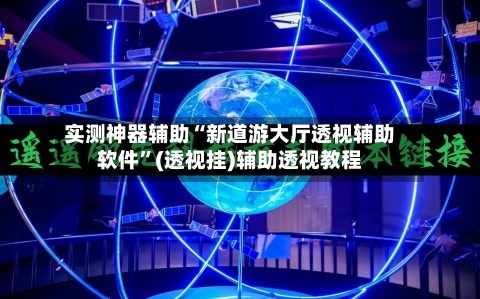 实测神器辅助“新道游大厅透视辅助软件”(透视挂)辅助透视教程