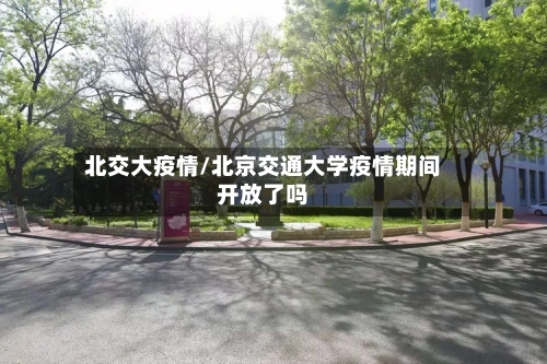 北交大疫情/北京交通大学疫情期间开放了吗