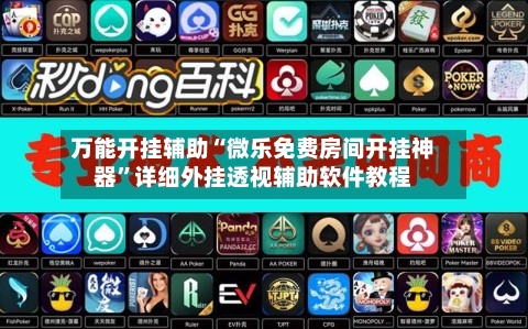 万能开挂辅助“微乐免费房间开挂神器”详细外挂透视辅助软件教程-第2张图片