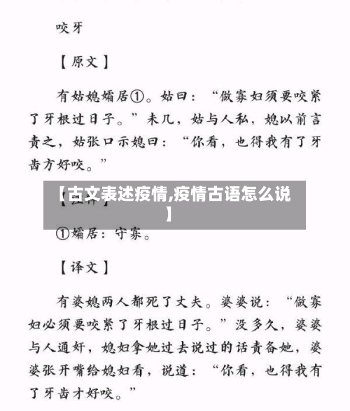 【古文表述疫情,疫情古语怎么说】