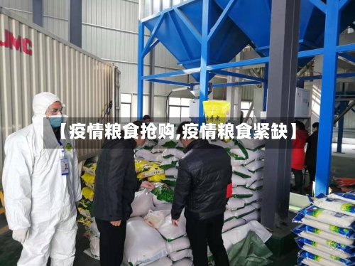 【疫情粮食抢购,疫情粮食紧缺】