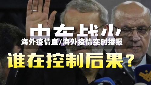 海外疫情直/海外疫情实时播报-第2张图片