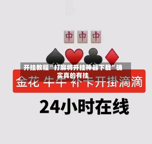开挂教程“打麻将开挂神器下载”确实真的有挂