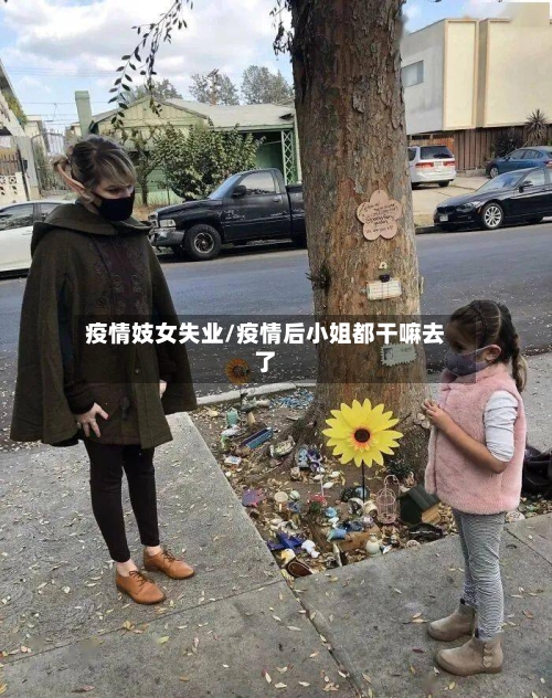 疫情妓女失业/疫情后小姐都干嘛去了