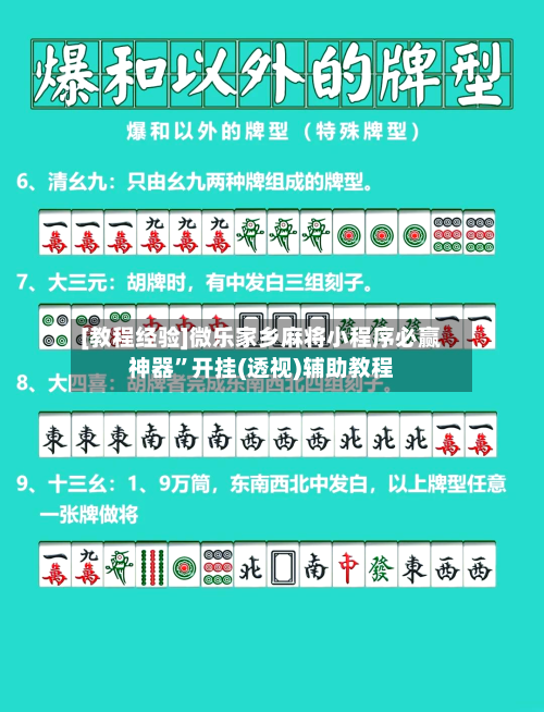 [教程经验]微乐家乡麻将小程序必赢神器”开挂(透视)辅助教程