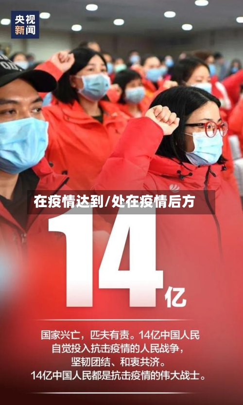 在疫情达到/处在疫情后方