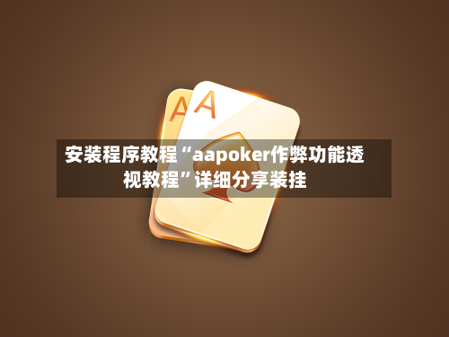 安装程序教程“aapoker作弊功能透视教程	”详细分享装挂-第2张图片