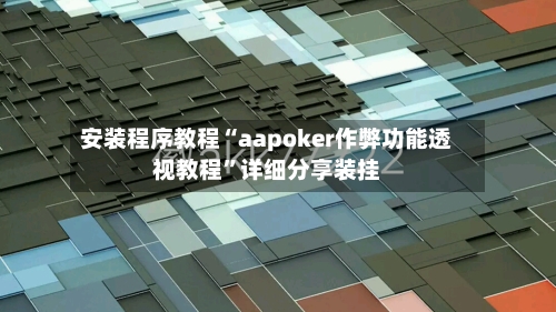 安装程序教程“aapoker作弊功能透视教程”详细分享装挂
