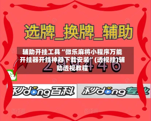 辅助开挂工具“微乐麻将小程序万能开挂器开挂神器下载安装”(透视挂)辅助透视教程-第2张图片