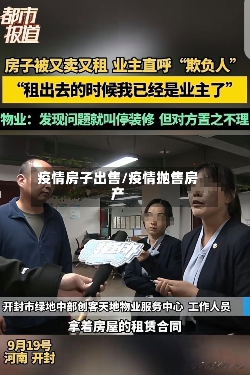 疫情房子出售/疫情抛售房产