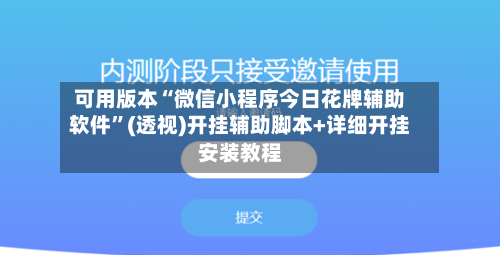 可用版本“微信小程序今日花牌辅助软件”(透视)开挂辅助脚本+详细开挂安装教程