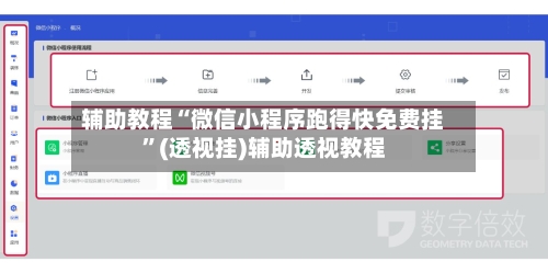 辅助教程“微信小程序跑得快免费挂”(透视挂)辅助透视教程-第3张图片