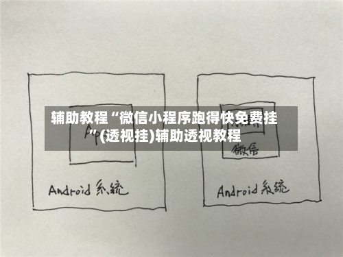 辅助教程“微信小程序跑得快免费挂	”(透视挂)辅助透视教程-第1张图片