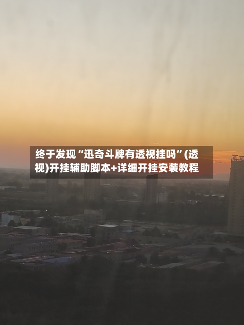 终于发现“迅奇斗牌有透视挂吗	”(透视)开挂辅助脚本+详细开挂安装教程-第2张图片