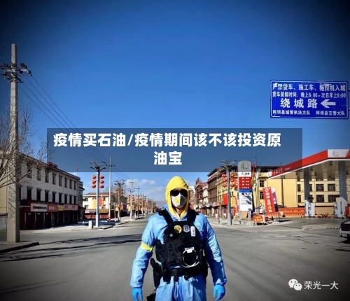 疫情买石油/疫情期间该不该投资原油宝-第3张图片