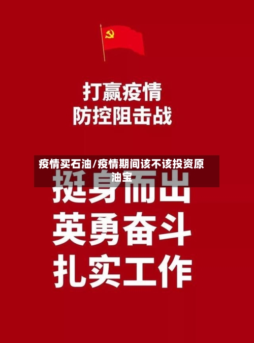 疫情买石油/疫情期间该不该投资原油宝-第2张图片