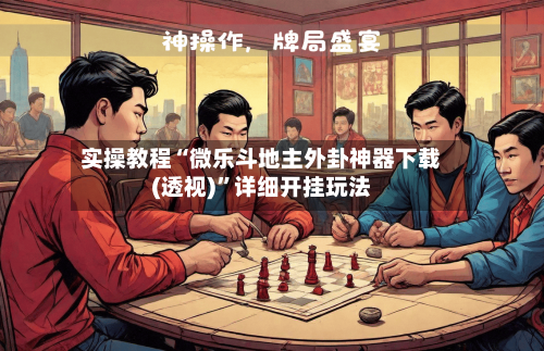 实操教程“微乐斗地主外卦神器下载(透视)”详细开挂玩法-第3张图片