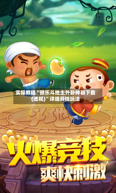 实操教程“微乐斗地主外卦神器下载(透视)	”详细开挂玩法-第2张图片