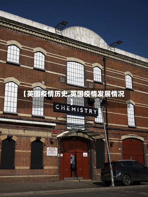 【英国疫情历史,英国疫情发展情况】-第2张图片