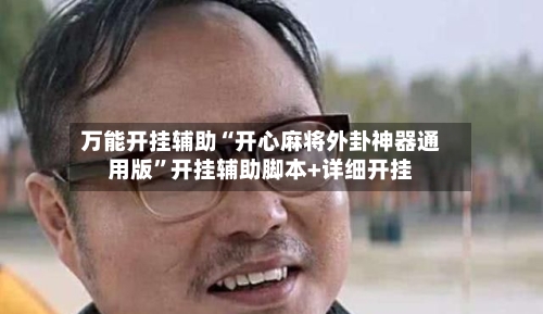 万能开挂辅助“开心麻将外卦神器通用版”开挂辅助脚本+详细开挂