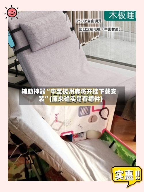 辅助神器“中至抚州麻将开挂下载安装”(原来确实是有插件)-第1张图片