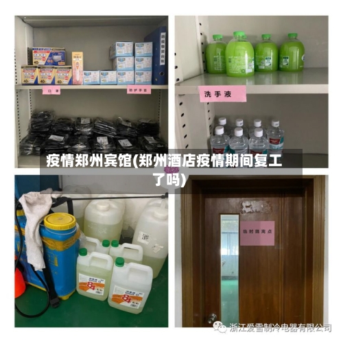 疫情郑州宾馆(郑州酒店疫情期间复工了吗)