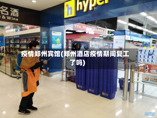 疫情郑州宾馆(郑州酒店疫情期间复工了吗)-第3张图片