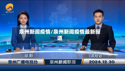泉州新闻疫情/泉州新闻疫情最新报道-第2张图片