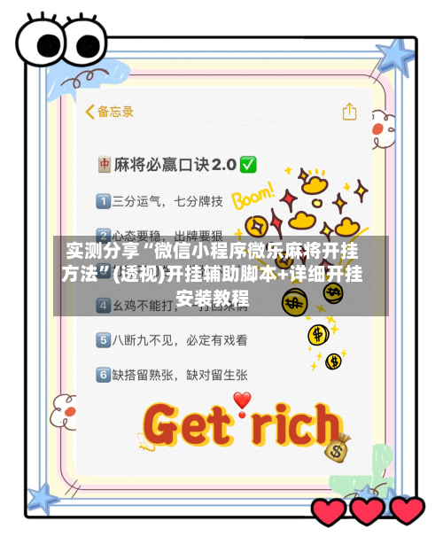 实测分享“微信小程序微乐麻将开挂方法”(透视)开挂辅助脚本+详细开挂安装教程