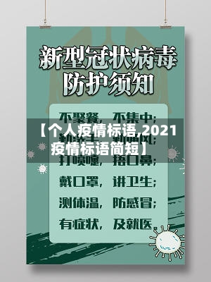 【个人疫情标语,2021疫情标语简短】