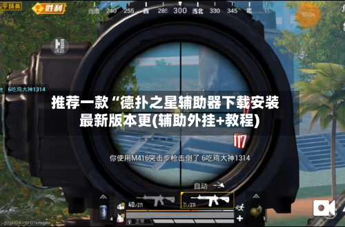 推荐一款“德扑之星辅助器下载安装最新版本更(辅助外挂+教程)