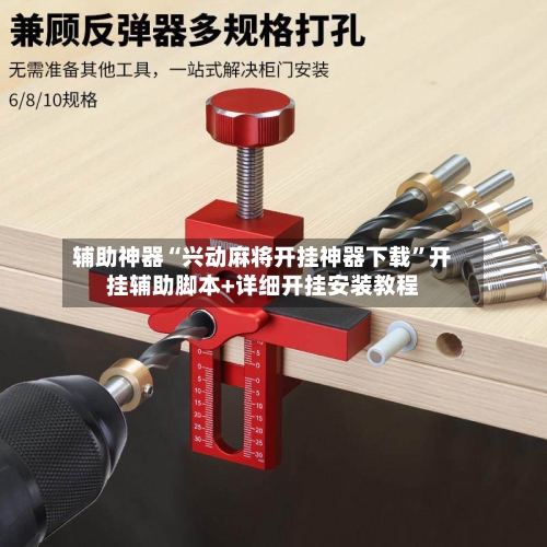 辅助神器“兴动麻将开挂神器下载”开挂辅助脚本+详细开挂安装教程-第2张图片