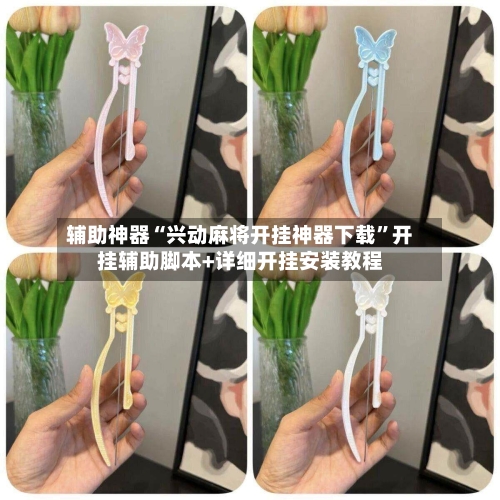 辅助神器“兴动麻将开挂神器下载”开挂辅助脚本+详细开挂安装教程