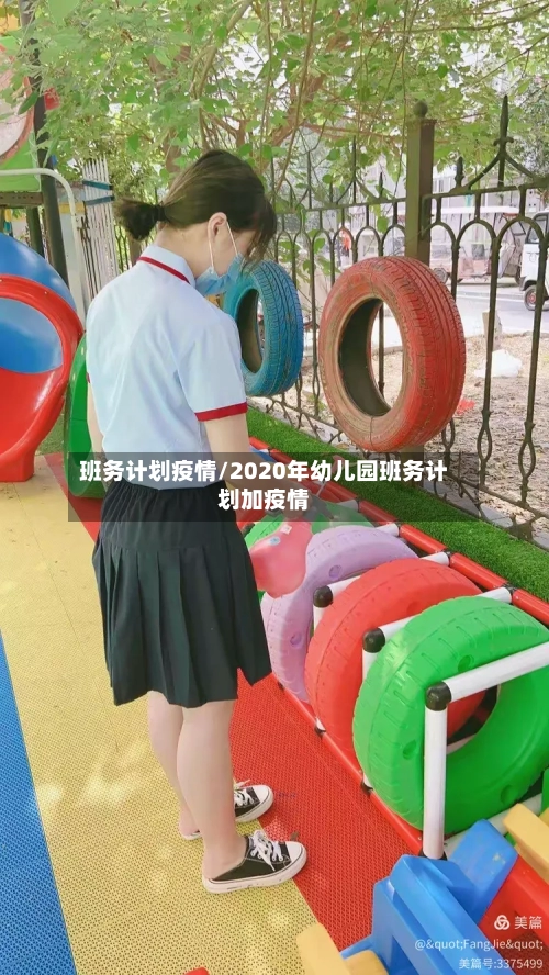 班务计划疫情/2020年幼儿园班务计划加疫情