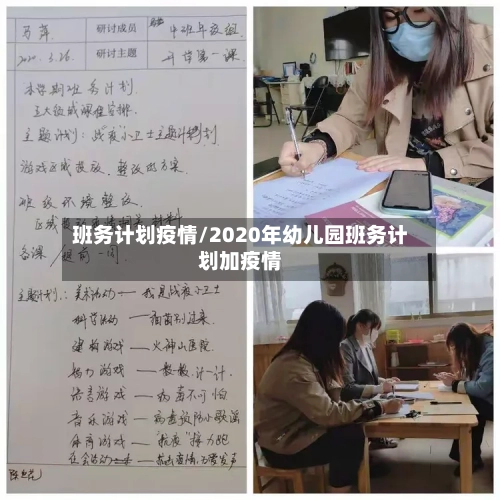 班务计划疫情/2020年幼儿园班务计划加疫情-第2张图片