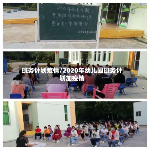 班务计划疫情/2020年幼儿园班务计划加疫情-第3张图片