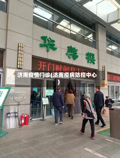 济南疫情门诊(济南疫病防控中心)-第2张图片