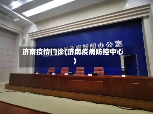 济南疫情门诊(济南疫病防控中心)